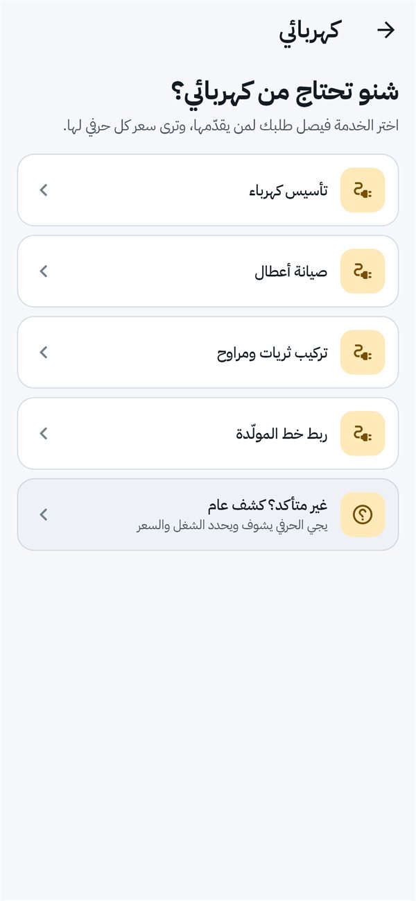 خدمات مهنة الكهربائي